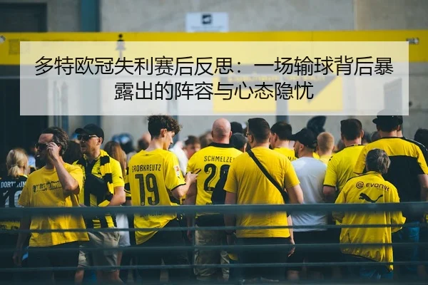 多特欧冠失利赛后反思：一场输球背后暴露出的阵容与心态隐忧